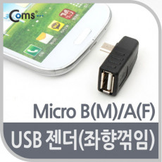 마이크로 5핀 변환젠더 USB 2.0 A F to 마이크로 5핀 M Micro 5Pin 좌향꺾임 꺽임