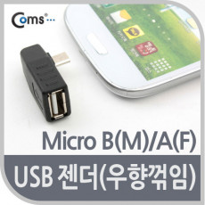 마이크로 5핀 변환젠더 USB 2.0 A F to 마이크로 5핀 M Micro 5Pin 우향꺾임 꺽임