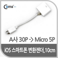 IOS 30Pin 30핀 스마트폰 변환젠더 마이크로 5핀 Micro 5Pin Type B 10cm White