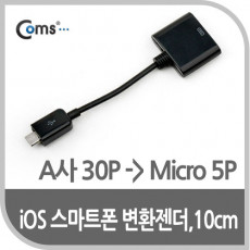 아이폰 라이트닝 IOS 30Pin 30핀 스마트폰 변환젠더 마이크로 5핀 Micro 5Pin Type B 10cm Black