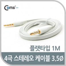 스테레오 케이블 4극 AUX Stereo 3.5 M M 플랫 Flat 화이트 1M