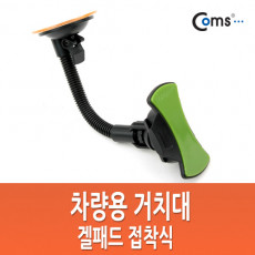 차량용 거치대 스탠드 CT-805 유리 큐방 흡착고무 압착고무 겔패드 접착패드형 자동차