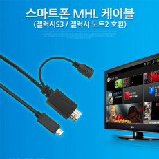 스마트폰 MHL케이블 HDMI변환 3M 갤럭시S3 노트2 전용 마이크로 11핀 Micro11Pin