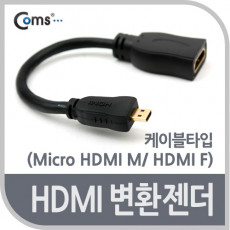 마이크로 HDMI 변환젠더 케이블 15cm HDMI F to Micro HDMI M