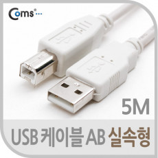 USB 케이블 M M 실속형 AB형 USB-A to USB-B 5M