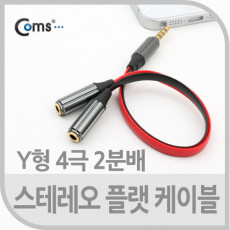 스테레오 케이블 Y형 Flat 15cm Stereo