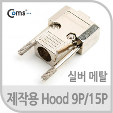 제작용 HOOD 9P 15P 메탈 Silver 12mm 후드