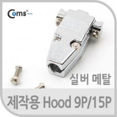 제작용 HOOD 9P 15P 메탈 Silver 8mm 후드