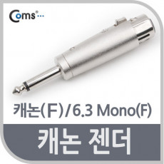 캐논 젠더 캐논 F 6.3 MONO M XLR 캐논 3P mic 모노 젠더