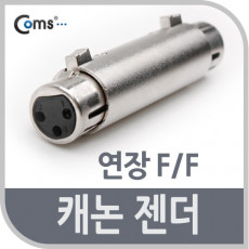 캐논 젠더 연장 F F XLR 캐논 3P mic