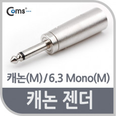 캐논 젠더 캐논 M 6.3 모노 M XLR 캐논 3P mic