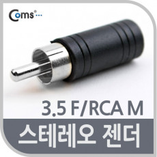 스테레오 젠더 3.5 F RCA M Stereo