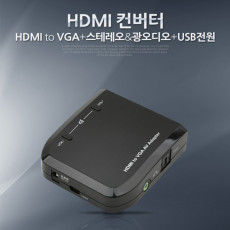 HDMI 컨버터 HDMI - VGA 스테레오 광오디오 USB전원