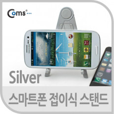 스마트폰 스탠드 탁상용 Silver 7인치용