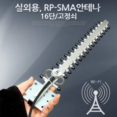 RP-SMA 안테나 실외용 - 16단 고정쇠