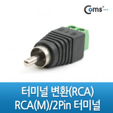 RCA 터미널 변환 RCA Male to 2Pin 터미널