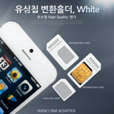 스마트폰 유심칩 USIM 변환홀더 White Nano Micro Sim 변환