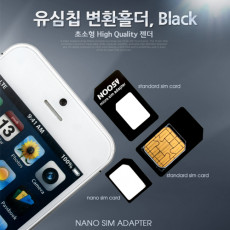 스마트폰 유심칩 USIM 변환홀더 Black Nano Micro Sim 변환