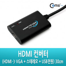 HDMI 컨버터 HDMI - VGA 스테레오 USB전원 30cm