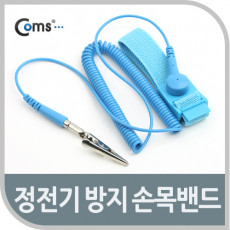 정전기 방지 손목벨트 -길이2m 작업용 팔찌