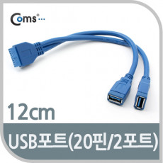 USB 3.0 포트 20핀 to 2Port 12cm