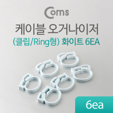 케이블 오거나이저 클립 Ring형 6ea 화이트 선 정리 케이블 정리