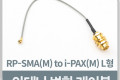 안테나 변환 케이블 RP-SMA M to i-PAX M L형