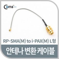 안테나 변환 케이블 RP-SMA M to i-PAX M L형