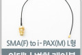 안테나 변환 케이블 SMA F to i-PAX M L형