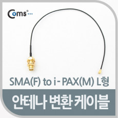 안테나 변환 케이블 SMA F to i-PAX M L형