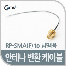 안테나 변환 케이블 RP-SMA F 제작용