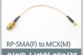 안테나 변환 케이블 RP-SMA F to MCX M