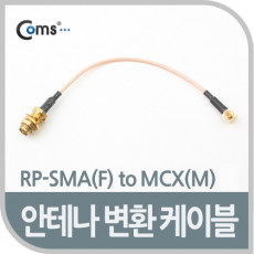 안테나 변환 케이블 RP-SMA F to MCX M