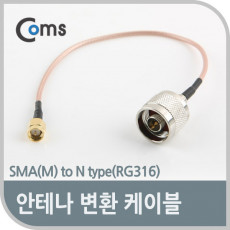 안테나 변환 케이블 SMA M to N type RG316