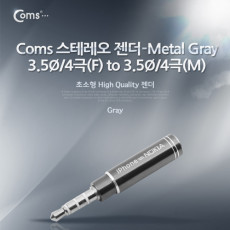 스테레오 젠더-3.5Ø 4극 F to 3.5Ø 4극 M - Metal Gray