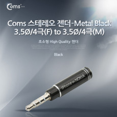 스테레오 젠더-3.5Ø 4극 F to 3.5Ø 4극 M -Metal Black