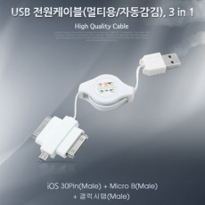 USB 스마트폰 충전케이블 멀티 릴 3in 1 마이크로 5핀 Micro 5Pin Type B iOS 30핀 30Pin 갤럭시