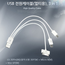 USB 스마트폰 충전케이블 멀티 3in 1 마이크로 5핀 Micro 5Pin Type B iOS 30핀 30Pin 미니 5핀 mini 5Pin