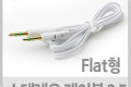 스테레오 케이블 3.5 Flat 1M White ST Stereo 3극 AUX