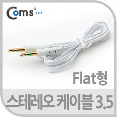 스테레오 케이블 3.5 Flat 1M White ST Stereo 3극 AUX