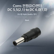 전원 DC 젠더 - DC 5.5 2.1 to DC 6.0 1.0