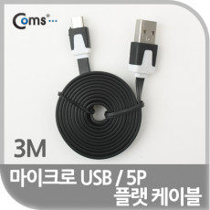 USB Micro 5Pin 케이블 3M Black Flat 플랫 USB 2.0A M Micro USB M Micro B 마이크로 5핀 안드로이드
