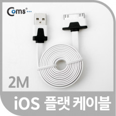 iOS 30Pin USB 플랫 케이블 2M White 충전 데이터 30핀 구형기기 Flat