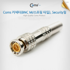 BNC 커넥터 BNC M 스프링 타입 Security형 제작용 커넥터