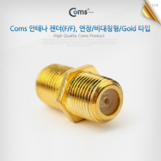 안테나 연장 젠더 RF F to RF F 비대칭형 Gold타입