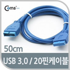 USB 3.0 케이블 20핀 내장연결 50cm