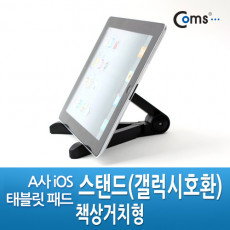 A사 iOS 패드 스탠드 갤럭시호환 - 책상거치형 태블릿 고정 가이드 거치대