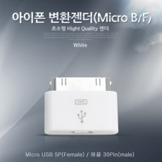 IOS 변환젠더 Micro B F iOS 30핀 30Pin to 마이크로 5핀 Micro 5Pin Type B