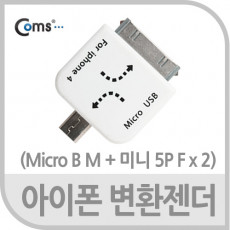 IOS 변환젠더 미니 5핀 mini 5Pin to 마이크로 5핀 Micro 5Pin Type B iOS 30핀 30Pin