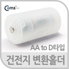 건전지 변환홀더 AA to D타입 1개입-건전지 별도